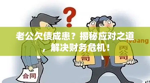 老公欠债成患?揭秘应对之道,解决财务危机!