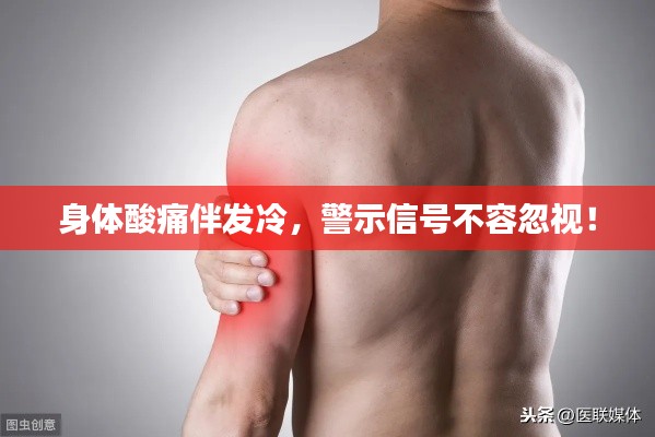 身体酸痛伴发冷,警示信号不容忽视!