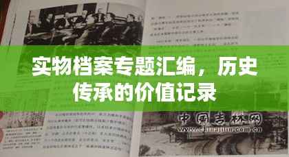 实物档案专题汇编,历史传承的价值记录