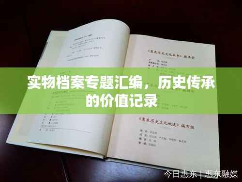 实物档案专题汇编,历史传承的价值记录