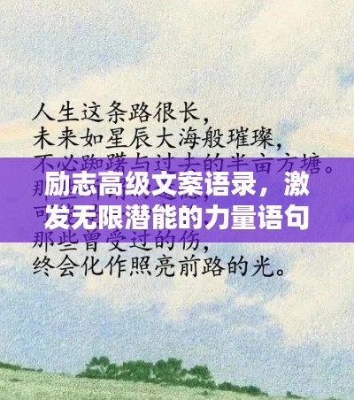 励志高级文案语录,激发无限潜能的力量语句