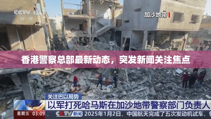 香港警察总部最新动态,突发新闻关注焦点