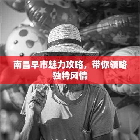 南昌早市魅力攻略,带你领略独特风情