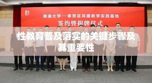 性教育普及落实的关键步骤及其重要性
