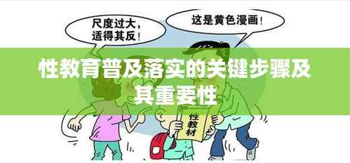 性教育普及落实的关键步骤及其重要性