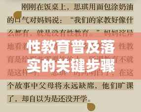 性教育普及落实的关键步骤及其重要性