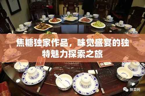 焦糖独家作品,味觉盛宴的独特魅力探索之旅