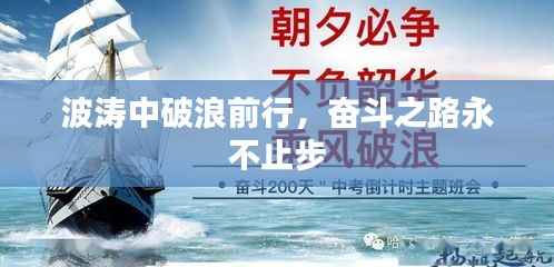 波涛中破浪前行，奋斗之路永不止步