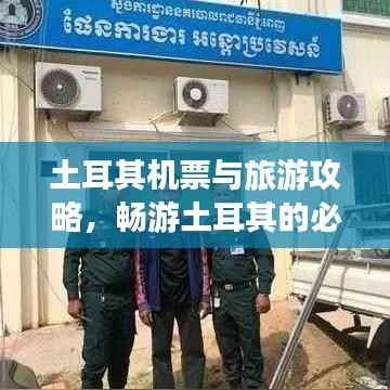 土耳其机票与旅游攻略,畅游土耳其的必备指南