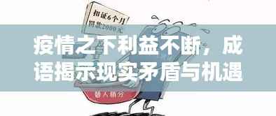 疫情之下利益不断，成语揭示现实矛盾与机遇