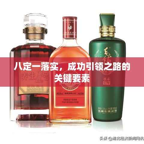 八定一落实,成功引领之路的关键要素
