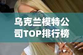 乌克兰模特公司TOP排行榜揭晓!