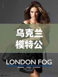 乌克兰模特公司TOP排行榜揭晓!