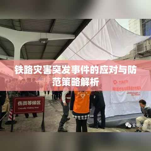 铁路灾害突发事件的应对与防范策略解析