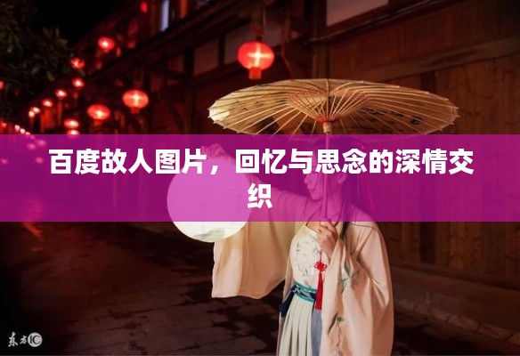 百度故人图片,回忆与思念的深情交织