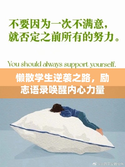 懒散学生逆袭之路，励志语录唤醒内心力量