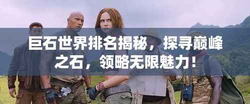 巨石世界排名揭秘,探寻巅峰之石,领略无限魅力!