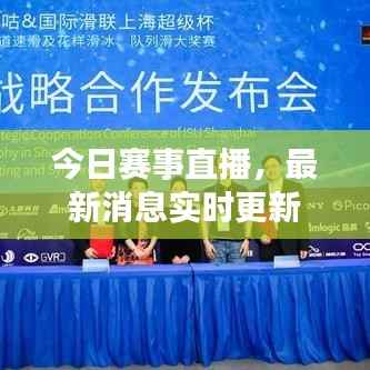 今日赛事直播,最新消息实时更新