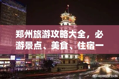 郑州旅游攻略大全,必游景点、美食、住宿一网打尽!