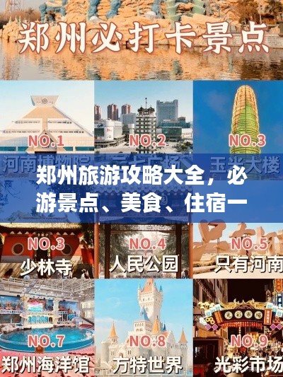 郑州旅游攻略大全,必游景点、美食、住宿一网打尽!