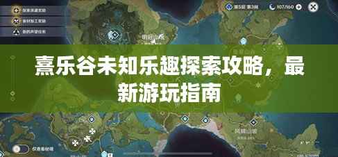 熹乐谷未知乐趣探索攻略,最新游玩指南