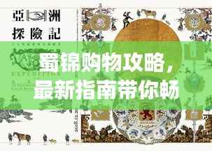 蜀锦购物攻略,最新指南带你畅游购物世界