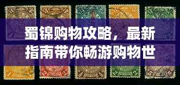 蜀锦购物攻略,最新指南带你畅游购物世界