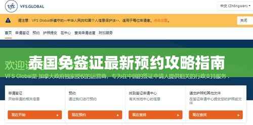 泰国免签证最新预约攻略指南