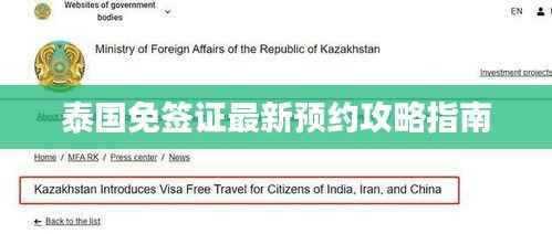 泰国免签证最新预约攻略指南