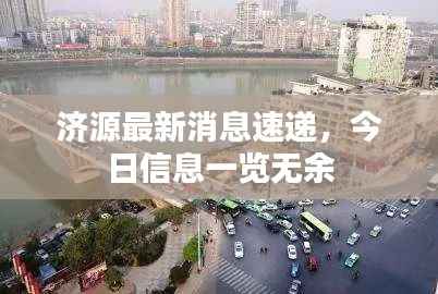 济源最新消息速递,今日信息一览无余