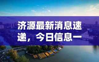 济源最新消息速递,今日信息一览无余