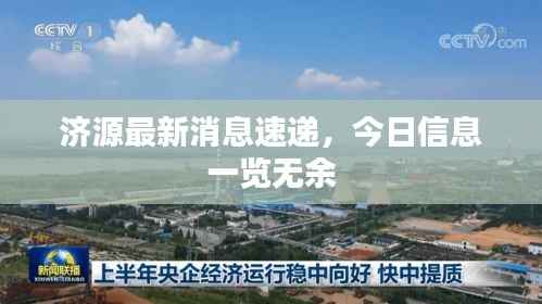 济源最新消息速递,今日信息一览无余