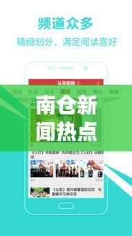 南仓新闻热点速递，今日最新头条报道