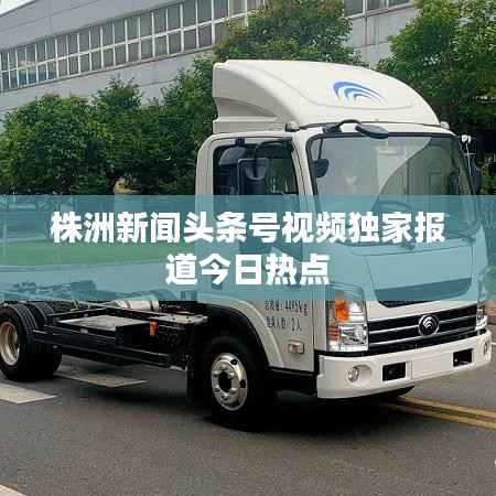 株洲新闻头条号视频独家报道今日热点