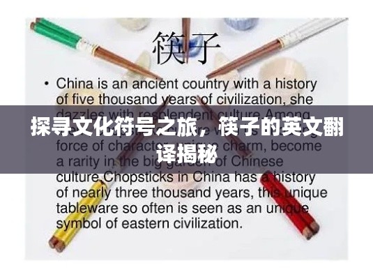 探寻文化符号之旅,筷子的英文翻译揭秘