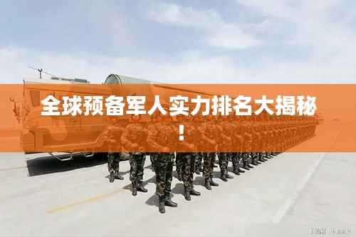 全球预备军人实力排名大揭秘!