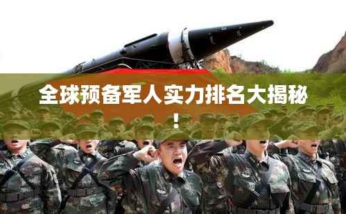 全球预备军人实力排名大揭秘!