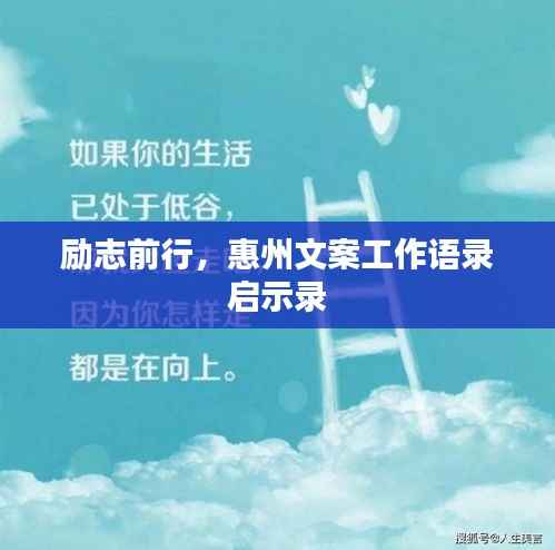 励志前行,惠州文案工作语录启示录
