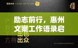 励志前行,惠州文案工作语录启示录