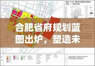 合肥省府规划蓝图出炉,塑造未来城市新篇章