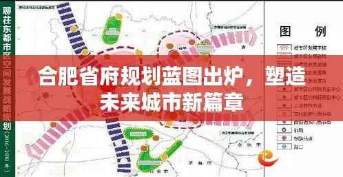 合肥省府规划蓝图出炉,塑造未来城市新篇章