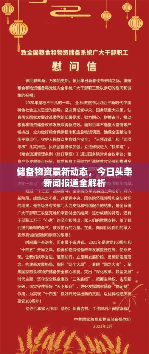 储备物资最新动态,今日头条新闻报道全解析