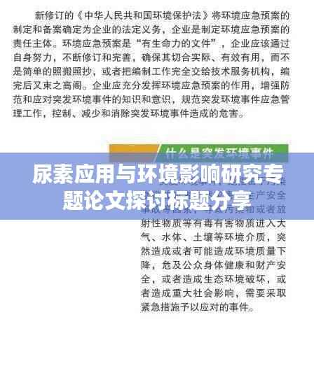 尿素应用与环境影响研究专题论文探讨标题分享