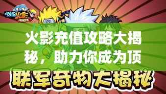 火影充值攻略大揭秘，助力你成为顶尖强者！