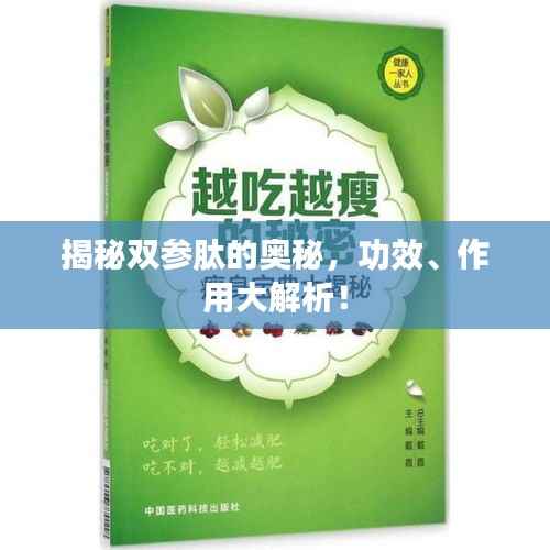 揭秘双参肽的奥秘,功效、作用大解析!