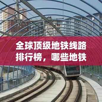 全球顶级地铁线路排行榜,哪些地铁线路荣登榜首?
