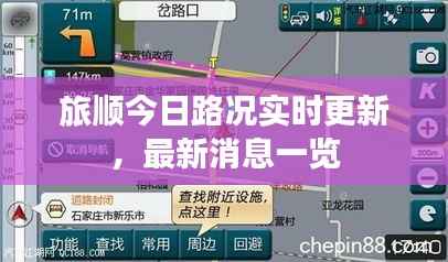 旅顺今日路况实时更新,最新消息一览