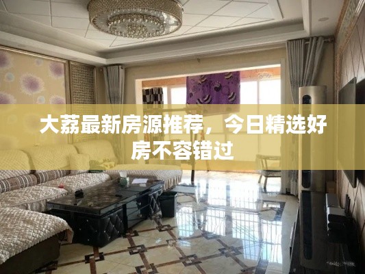 大荔最新房源推荐,今日精选好房不容错过