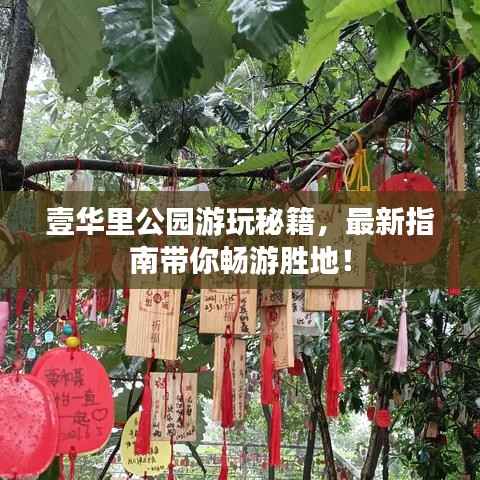 壹华里公园游玩秘籍,最新指南带你畅游胜地!