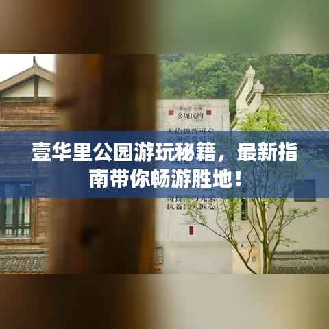 壹华里公园游玩秘籍,最新指南带你畅游胜地!